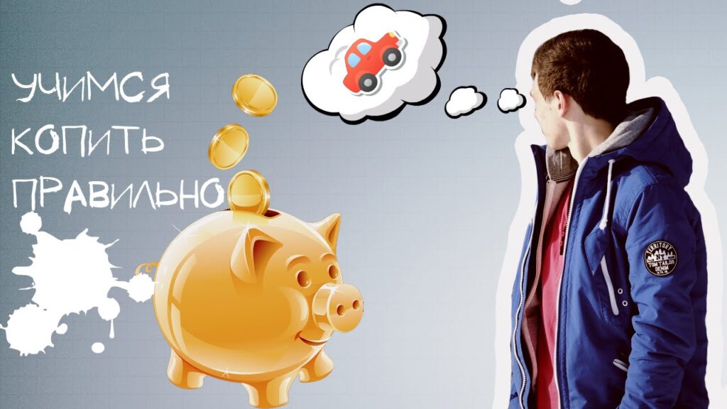 учить ребёнка копить деньги