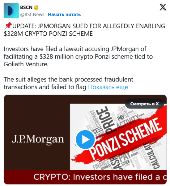 Банк JPMorgan подозревают в причастности к криптовалютной афере Goliath Ventures