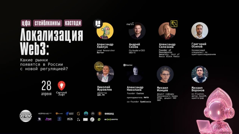 В Москве проходит конференция «Локализация Web3: какие рынки появятся в России с новой регуляцией?»